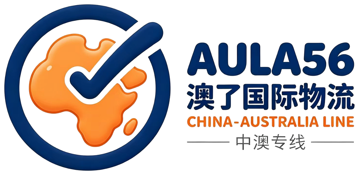 澳了国际物流 AULA56 · 中澳专线 CHINA-AUSTRALIA LINE